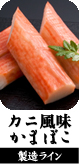カニ風味かまぼこ　製造ライン