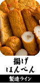 揚げはんぺん　製造ライン