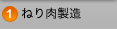 ねり肉製造