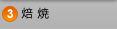 焙焼