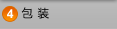 包装