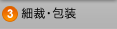 細裁・包装