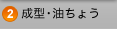 成型・油ちょう