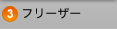 フリーザー
