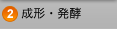 成形・発酵