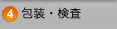包装・検査