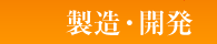 製造・開発